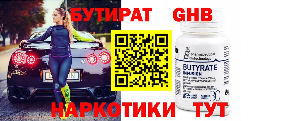 Бутират Butirat Махачкала