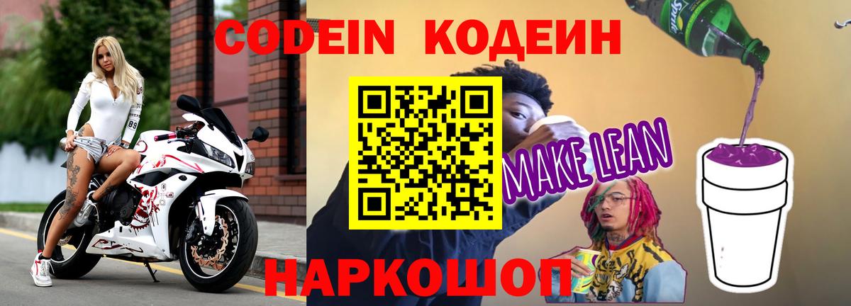 Кодеиновый сироп Lean напиток Lean (лин)  Codein Purple Drank  Махачкала 